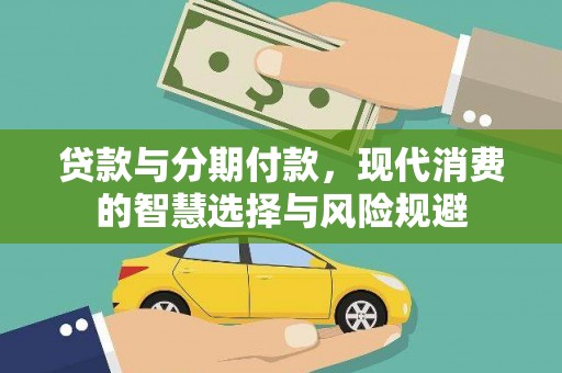 南木林贷款与分期付款，现代消费的智慧选择与风险规避