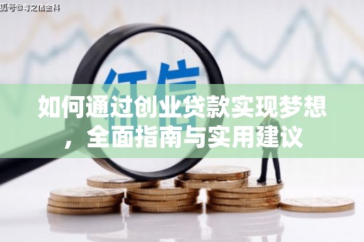 南木林如何通过创业贷款实现梦想，全面指南与实用建议