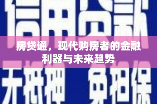南木林房贷通，现代购房者的金融利器与未来趋势