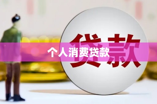 南木林个人消费贷款