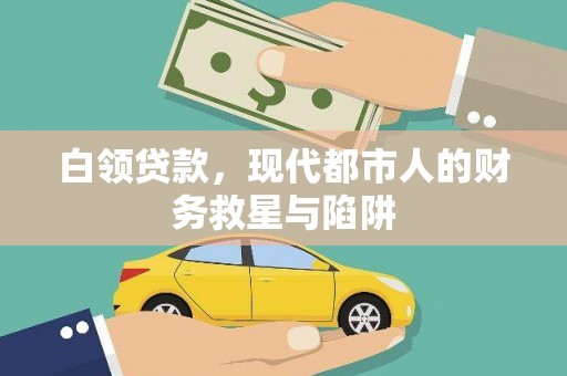 南木林白领贷款，现代都市人的财务救星与陷阱