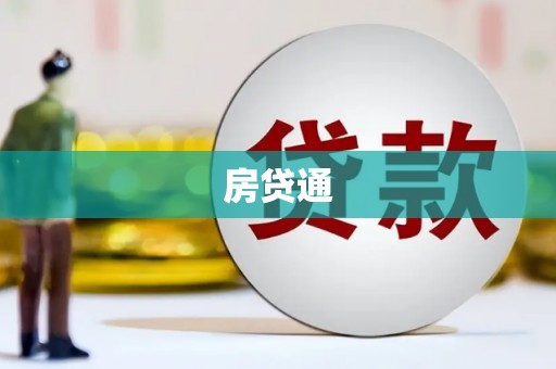 南木林房贷通