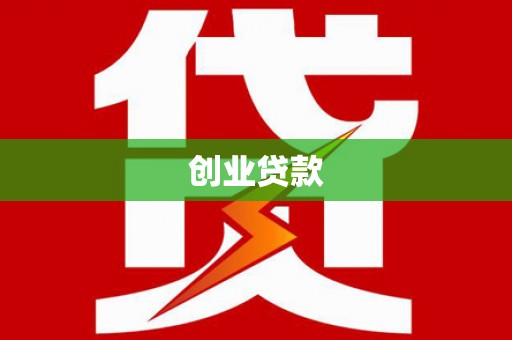 南木林创业贷款