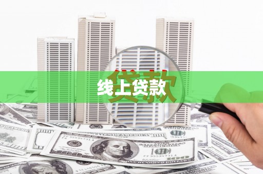南木林线上贷款