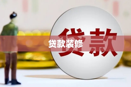南木林贷款装修