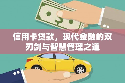 南木林信用卡贷款，现代金融的双刃剑与智慧管理之道