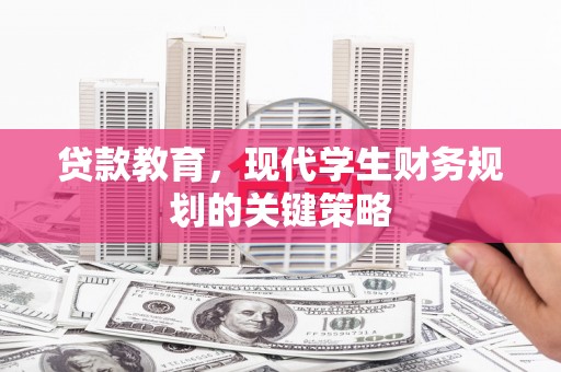 南木林贷款教育，现代学生财务规划的关键策略