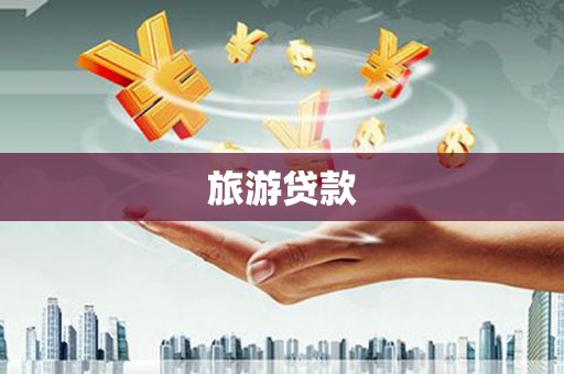 南木林旅游贷款