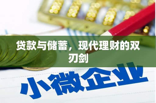 南木林贷款与储蓄，现代理财的双刃剑