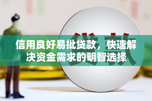 南木林信用良好易批贷款，快速解决资金需求的明智选择