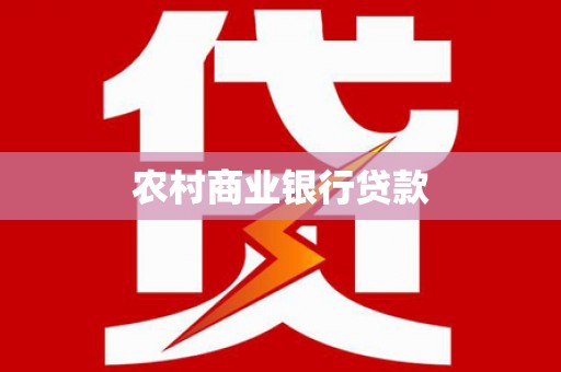 南木林农村商业银行贷款