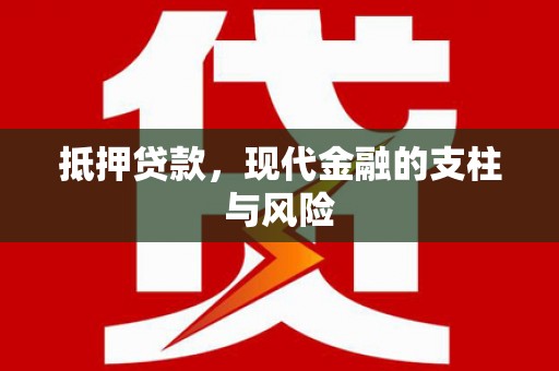 南木林抵押贷款，现代金融的支柱与风险
