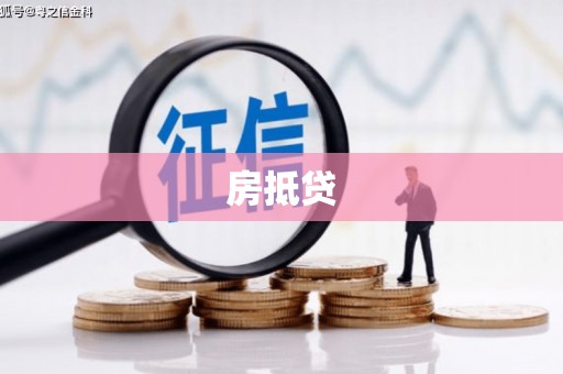 南木林房抵贷