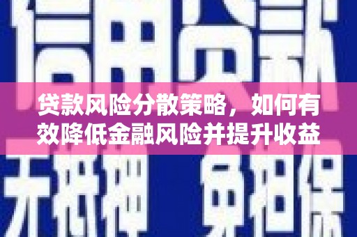 南木林贷款风险分散策略，如何有效降低金融风险并提升收益