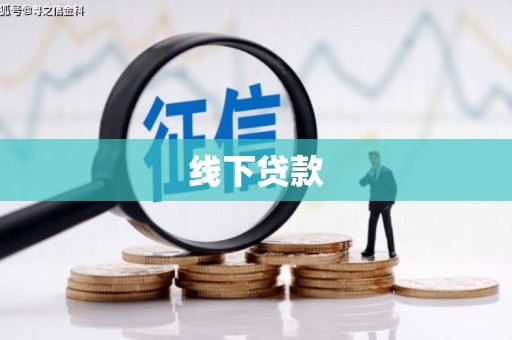 南木林线下贷款