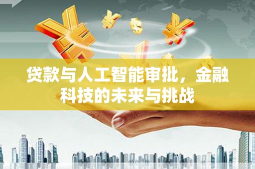 南木林贷款与人工智能审批，金融科技的未来与挑战