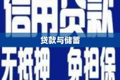 南木林贷款与储蓄