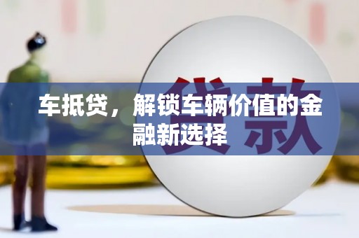 南木林车抵贷，解锁车辆价值的金融新选择