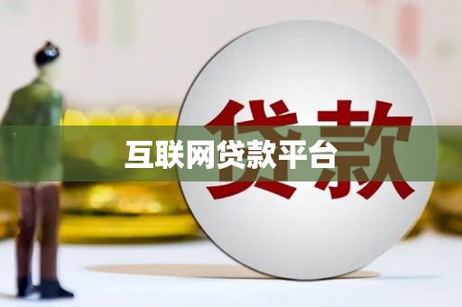 南木林互联网贷款平台