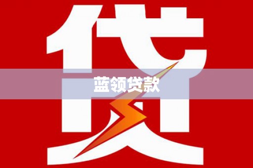 南木林蓝领贷款