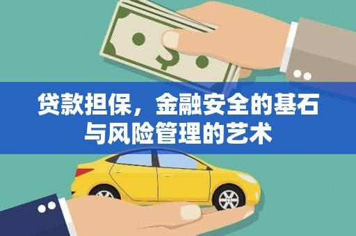 南木林贷款担保，金融安全的基石与风险管理的艺术