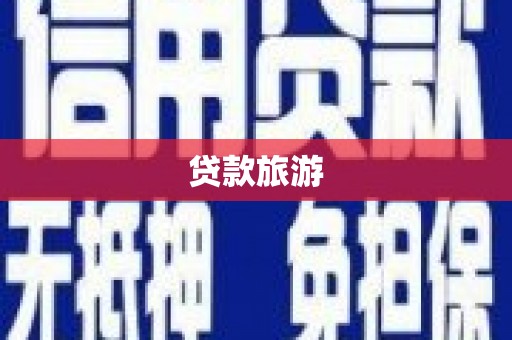 南木林贷款旅游