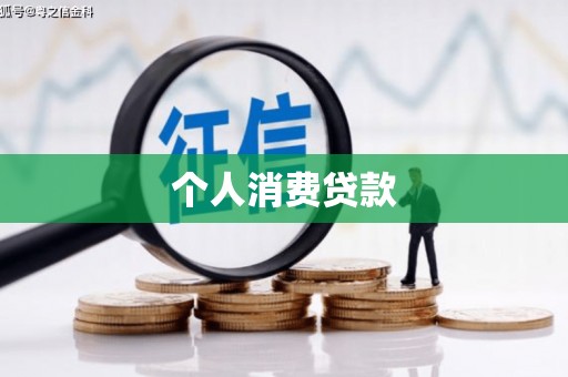 南木林个人消费贷款