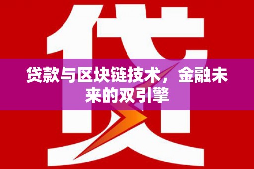 南木林贷款与区块链技术，金融未来的双引擎