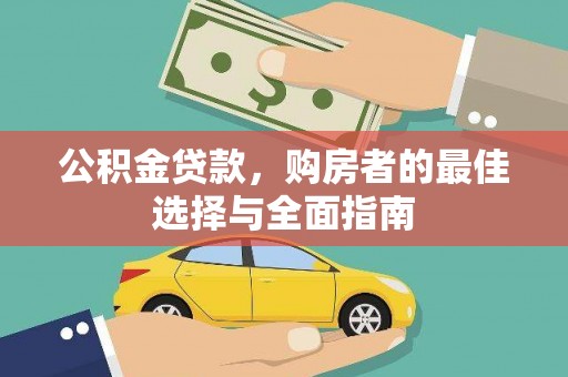 南木林公积金贷款，购房者的最佳选择与全面指南