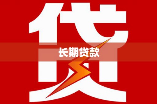 南木林长期贷款