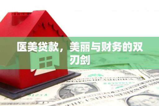 南木林医美贷款，美丽与财务的双刃剑