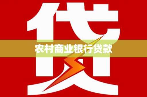 南木林农村商业银行贷款