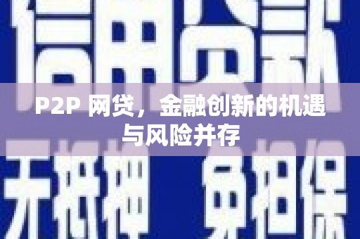 南木林P2P 网贷，金融创新的机遇与风险并存