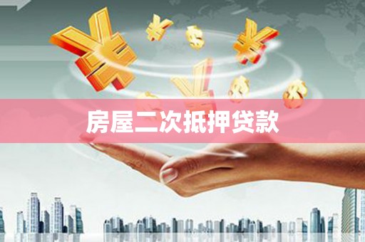 南木林房屋二次抵押贷款