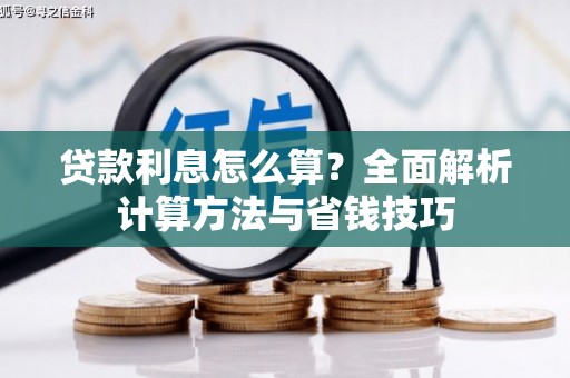 南木林贷款利息怎么算？全面解析计算方法与省钱技巧