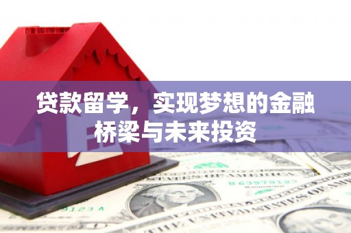 南木林贷款留学，实现梦想的金融桥梁与未来投资