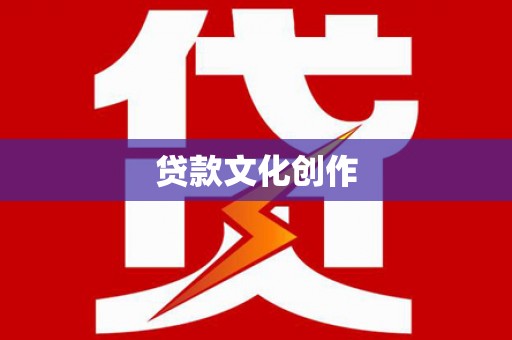 南木林贷款文化创作