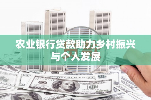 南木林农业银行贷款助力乡村振兴与个人发展