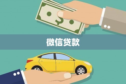 南木林微信贷款