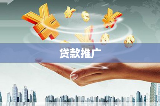 南木林贷款推广