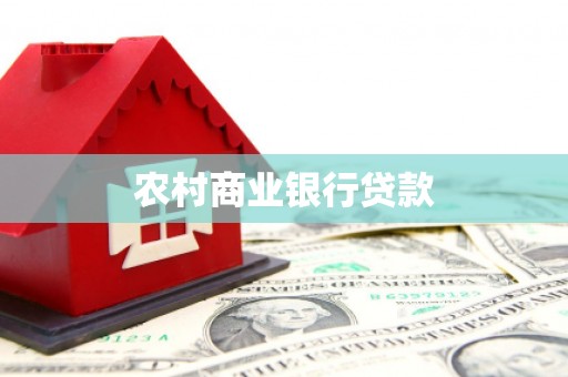 南木林农村商业银行贷款