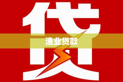 南木林渔业贷款