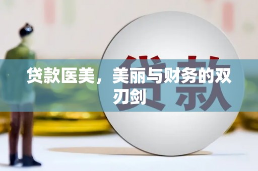 南木林贷款医美，美丽与财务的双刃剑
