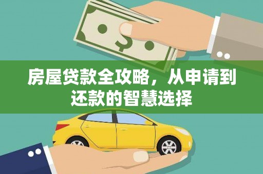南木林房屋贷款全攻略，从申请到还款的智慧选择