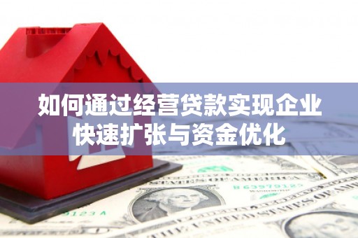 南木林如何通过经营贷款实现企业快速扩张与资金优化