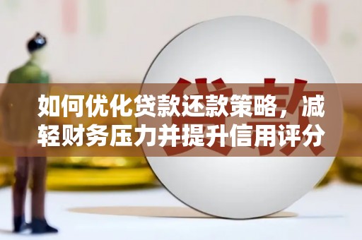 南木林如何优化贷款还款策略，减轻财务压力并提升信用评分