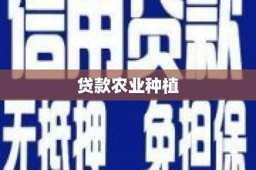 南木林贷款农业种植