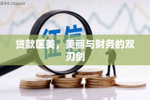 南木林贷款医美，美丽与财务的双刃剑