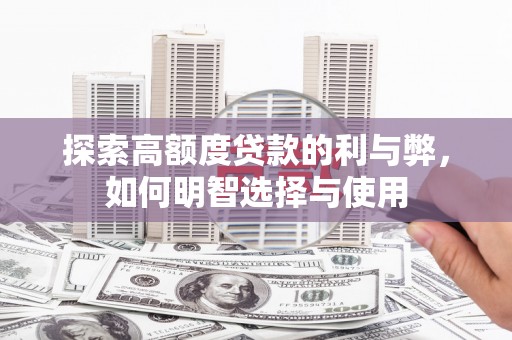 南木林探索高额度贷款的利与弊，如何明智选择与使用
