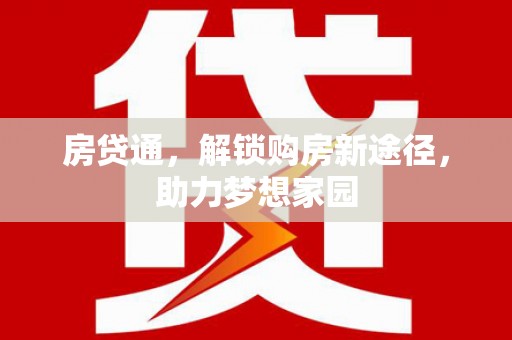 南木林房贷通，解锁购房新途径，助力梦想家园